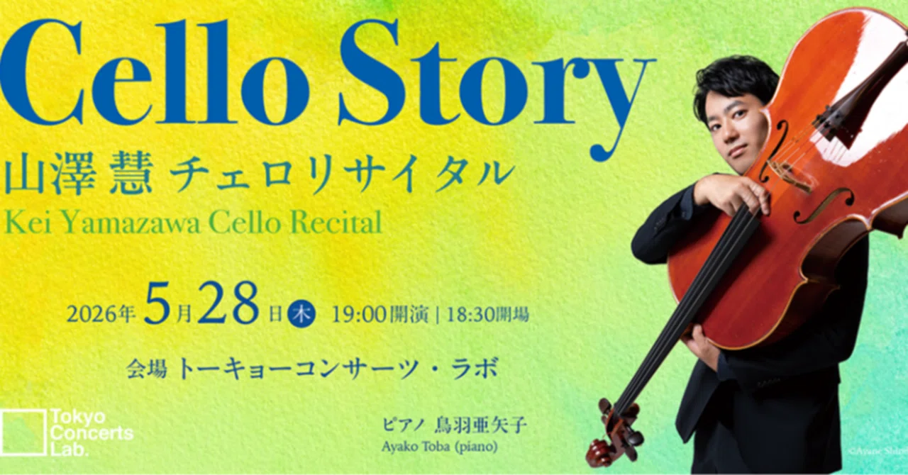 5/28木 Cello Story 山澤慧チェロリサイタル ｜山澤慧