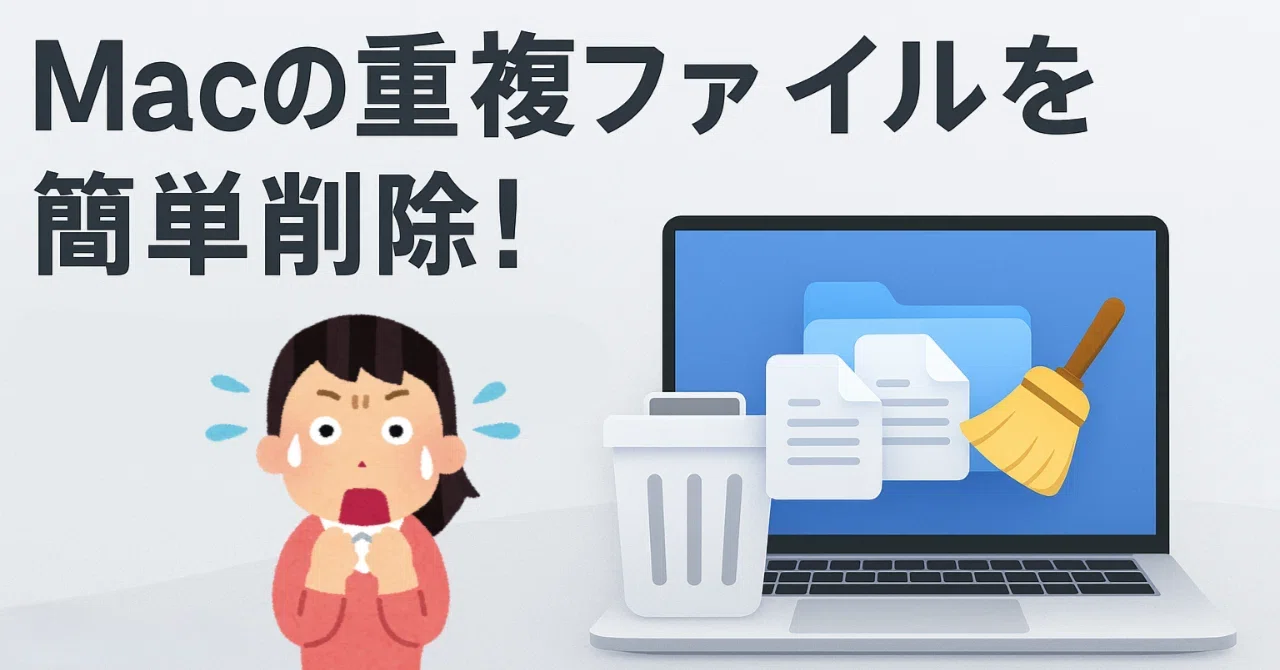 j.Richの2枚目なので後で削除 Macの重複ファイルを一括削除！無料でできるおすすめのやり方✨｜4DDiG
