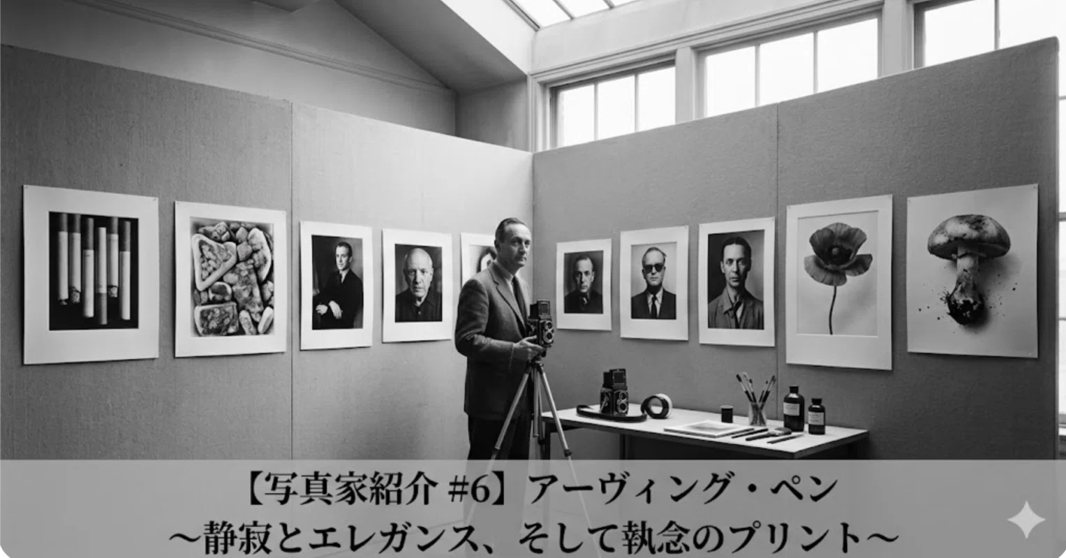 写真家紹介 #6】アーヴィング・ペン 〜静寂とエレガンス、そして執念の