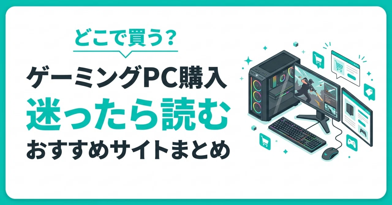 ゲーミングPCはどこで買うのが正解？迷ったら読むおすすめメーカー 