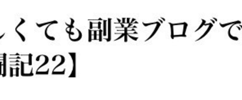 会社が忙しくても副業ブログで稼げる人の特徴【奮闘記22】