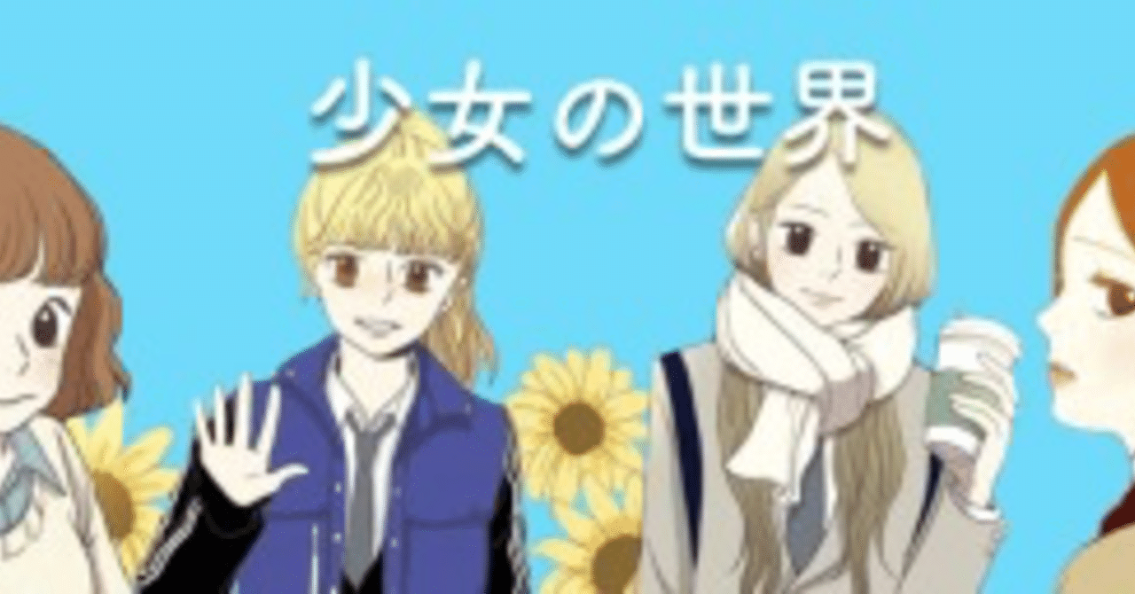 ドラマ日記 少女の世界 Kanon Note