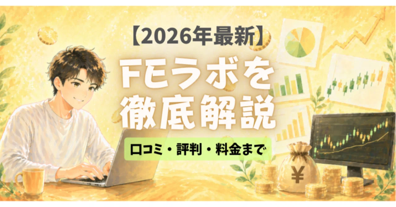FEラボってどんなサービス？無料セミナーの評判は？実際に参加して