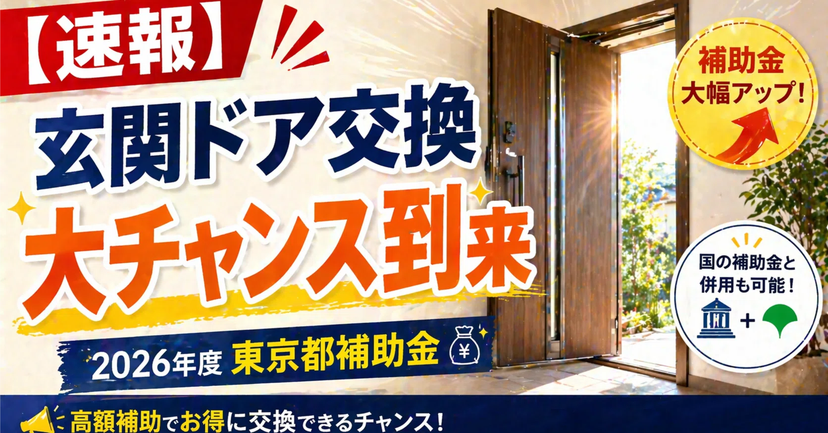 速報】玄関ドア交換の大チャンス到来（2026年度 東京都補助金