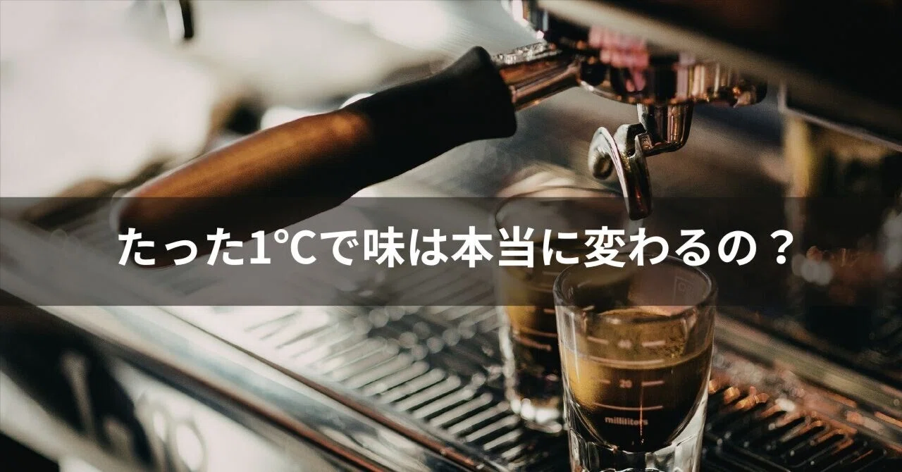 たった1℃で味は変わるのか。エスプレッソで温度がここまで重要な理由