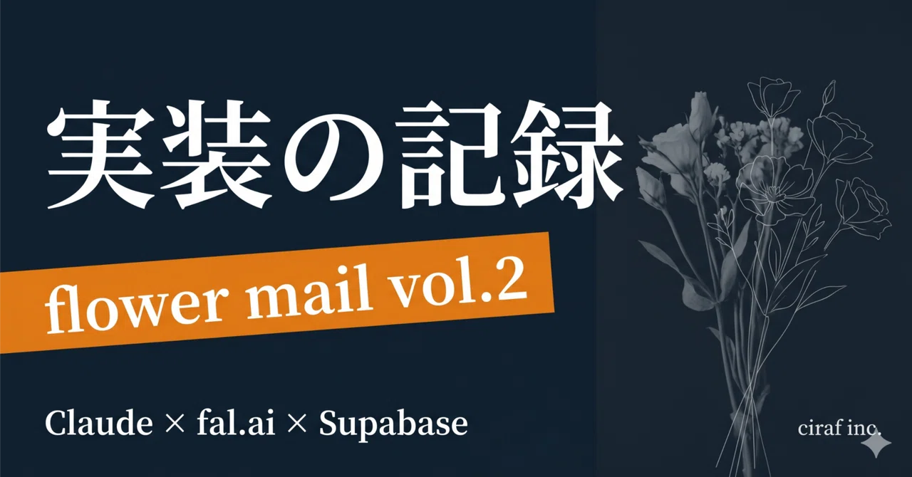 Claude를 플로리스트로 만들었더니 놀라웠다. flower mail을 만든 구현 기록 (vol.2 구현 편)｜ciraf_尾上裕典