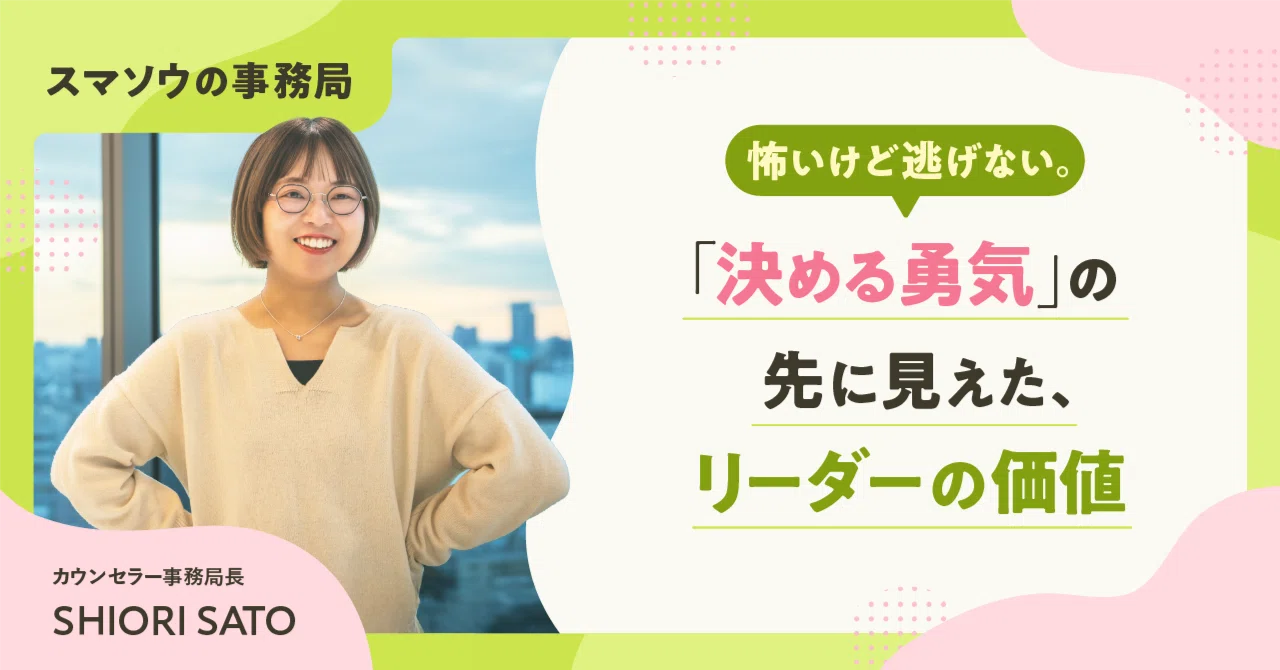 怖いけど逃げない。「決める勇気」の先に見えた、リーダーの価値