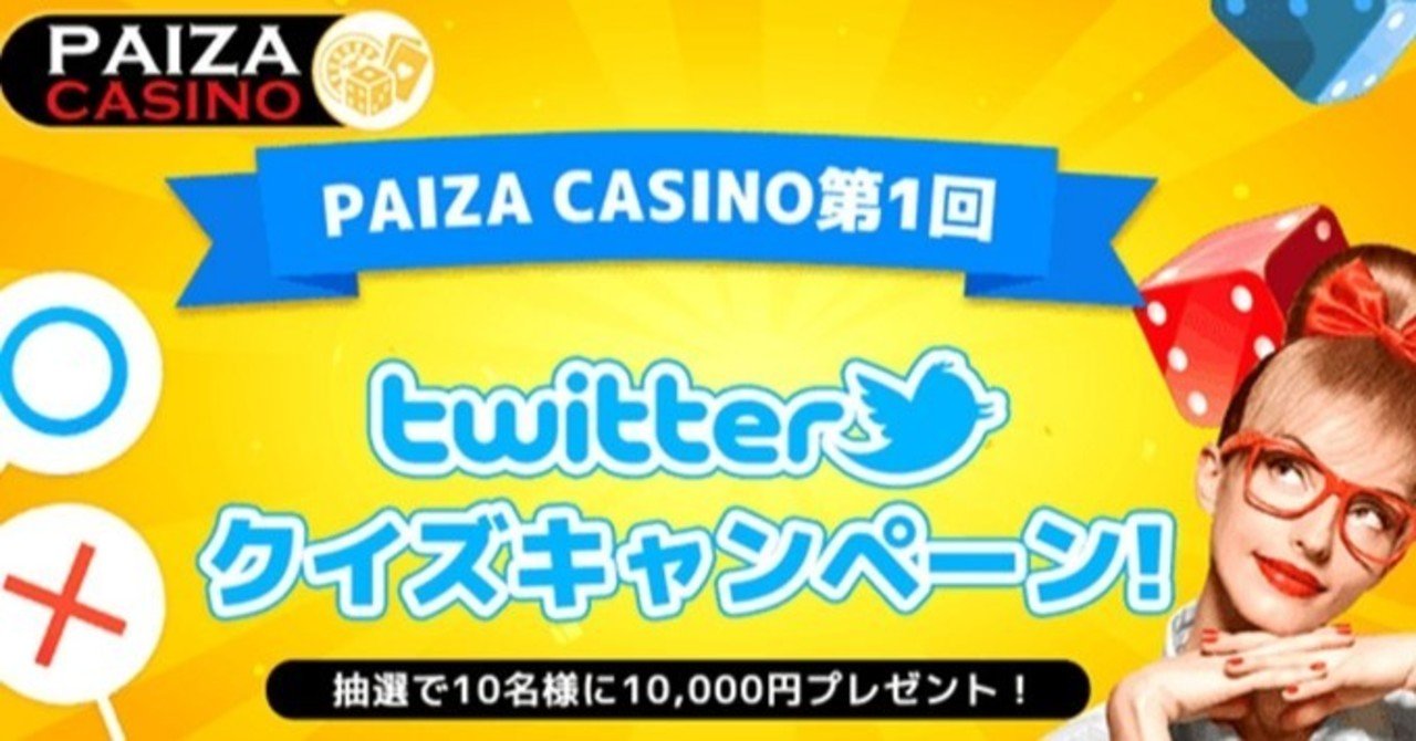 パイザカジノ】抽選で10,000円プレゼント！Twitterクイズキャンペーン開催中！｜カジナビ＠ロンシー
