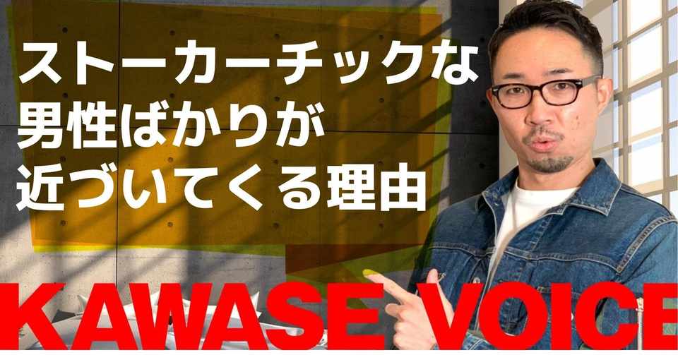 3月 15 女性向け ストーカーチックの男性ばかりが近づいてくる理由 川瀬 智広 童貞の勝算 Note
