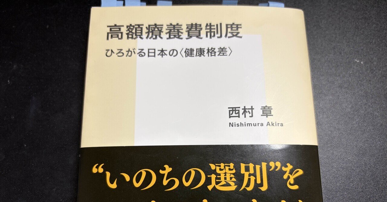 読書メモ】高額療養費制度ーひろがる日本の＜健康格差＞ー｜弁護士