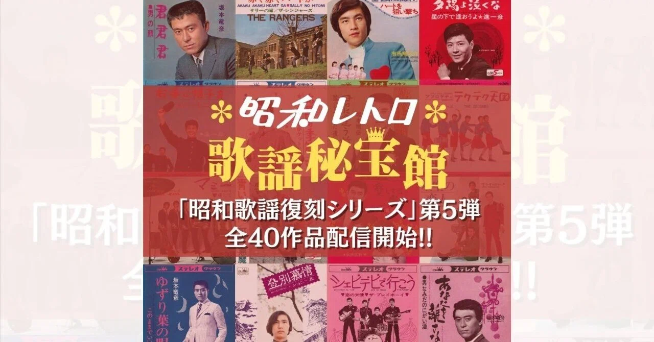 昭和歌謡復刻シリーズ第5弾！｜昭和レトロ 歌謡秘宝館