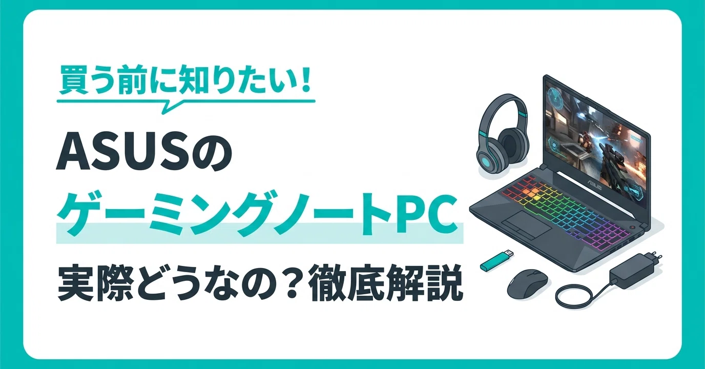 ASUSのゲーミングノートPCって実際どうなの？買う前に知っておきたい 
