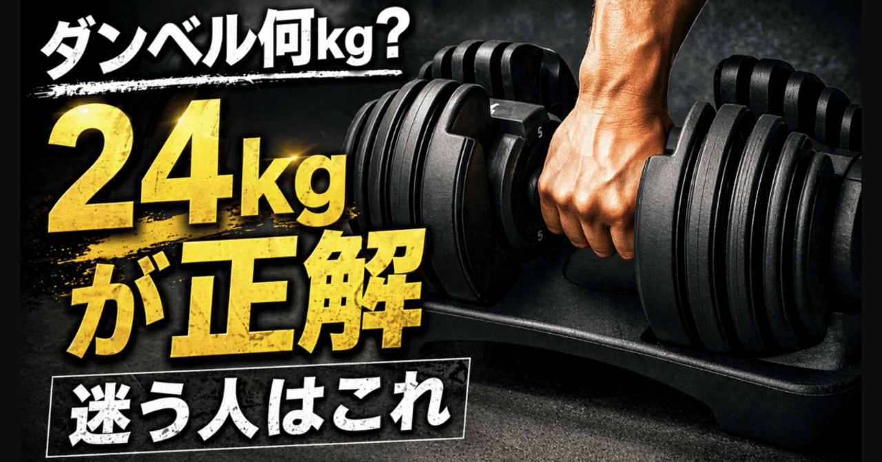ダンベルは何kgを買えばいい？おすすめは“24kg可変式一択”｜理由と失敗