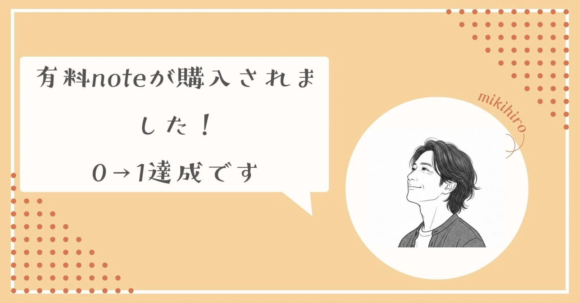 有料noteが気づいたら購入されていた、というお話｜ミキヒロ｜初心者