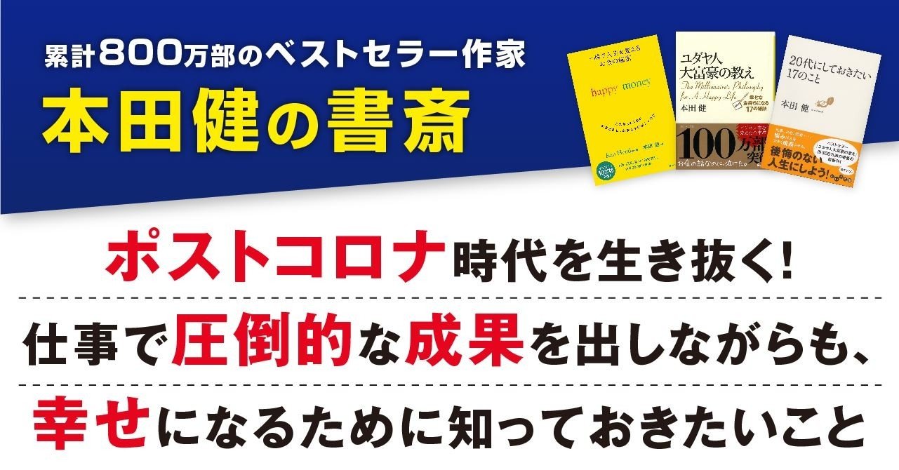 ポストコロナ時代を生き抜く 仕事で圧倒的な成果を出しながらも 幸せになるために知っておきたいこと 本田健 Ken Honda Note