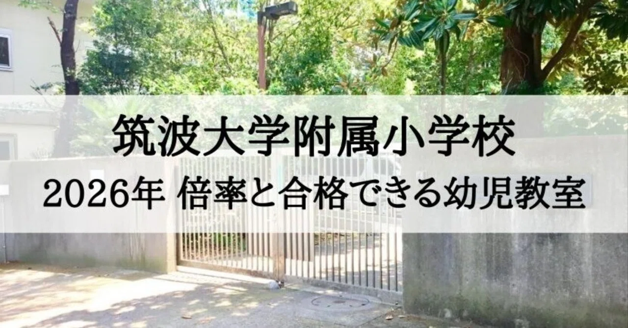 筑波大学附属小学校】2026年 倍率と合格できる幼児教室ランキング