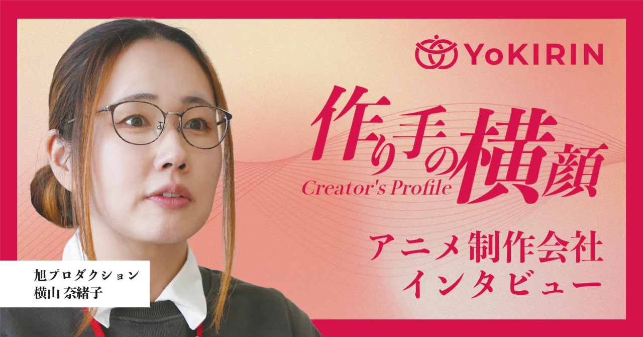 連載「作り手の横顔」～Vol.10：株式会社旭プロダクション／白石