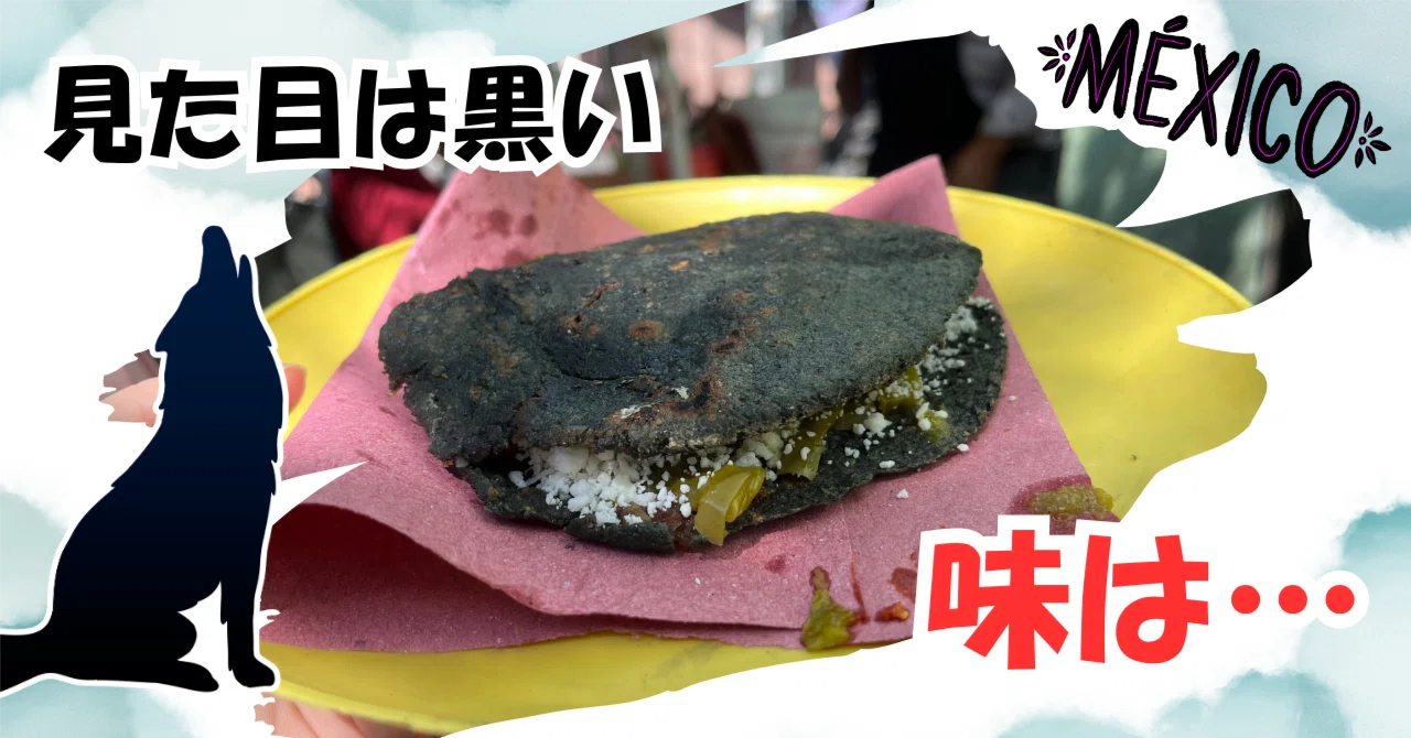 コヨアカン市場】念願の「黒いタコス」を発見！サボテン入りの屋台飯と