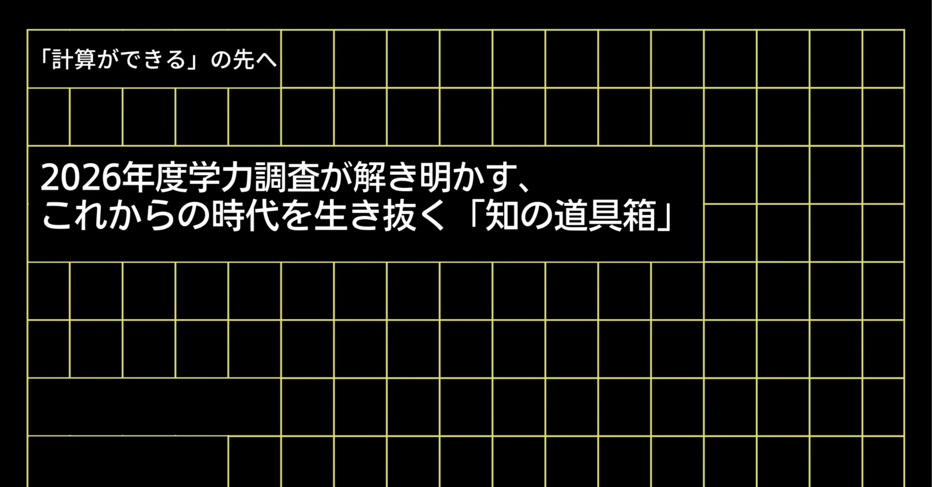 計算ができる」の先へ——2026年度学力調査が解き明かす、これからの時代