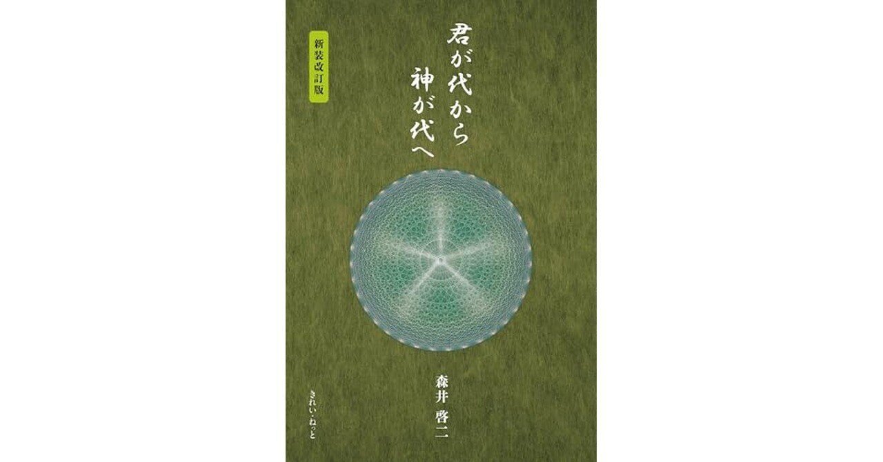 君が代から神が代へ 上巻 君が代から神が代へ 上巻 | 森井 啓二 |本 | 通販 | Amazon