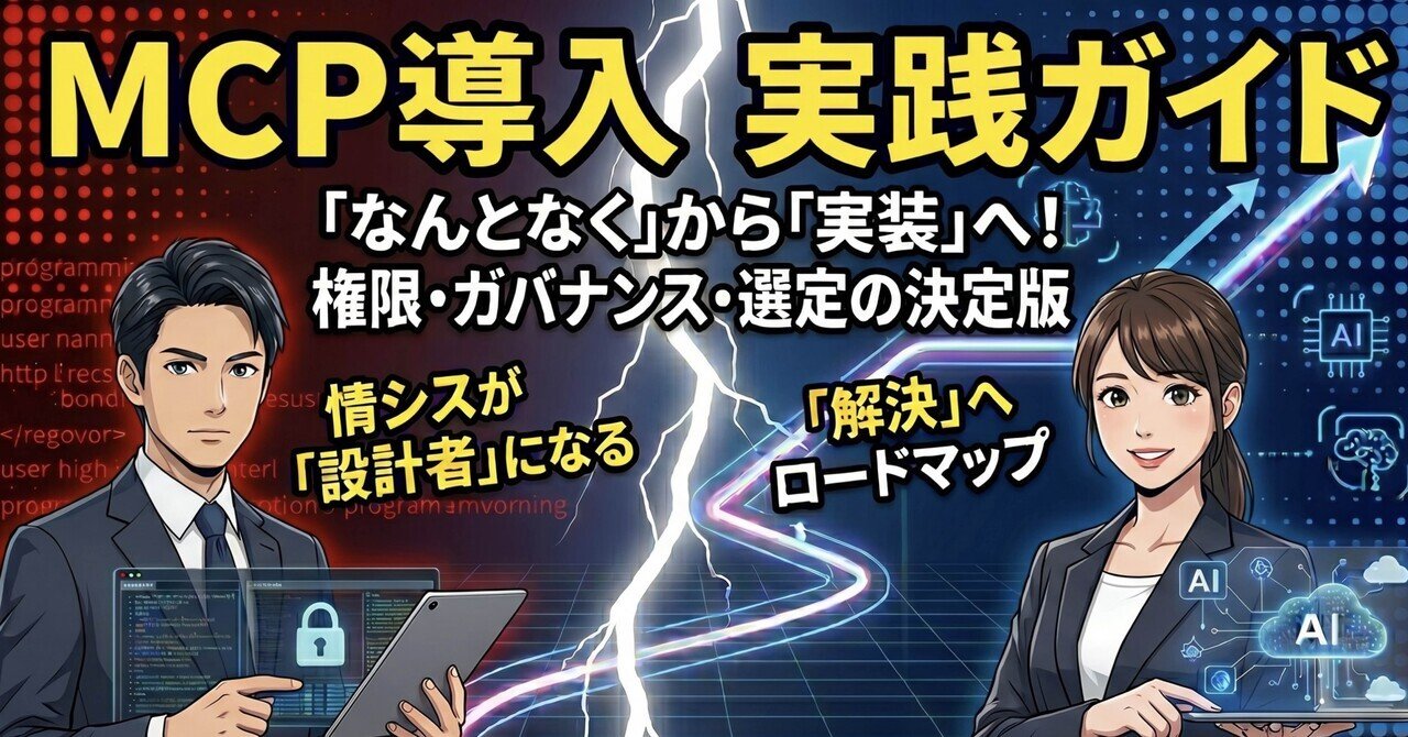 「MCPってなんとなくわかった」の次へ。情シス担当者がMCP導入で決めるべき、権限・ガバナンス・ベンダー選定の実践ガイド