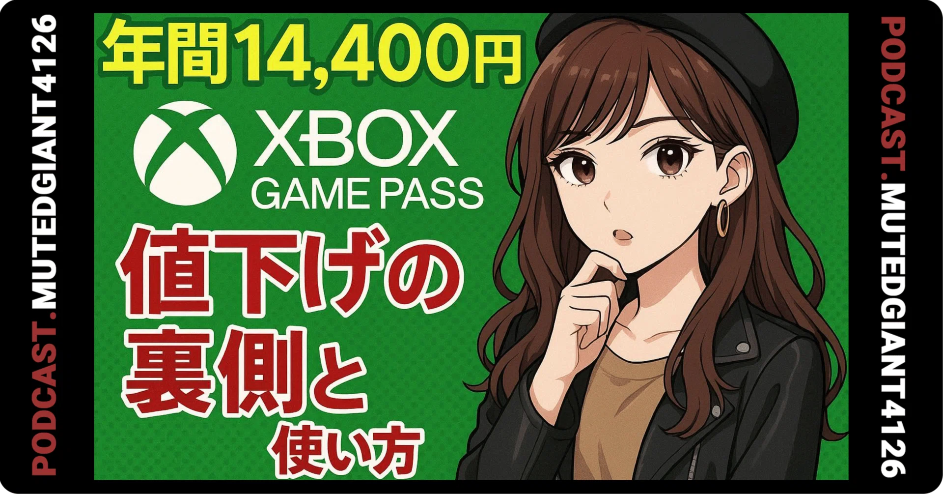 年間1万4400円浮く。Xbox Game Pass値下げの裏側と使い道｜MutedGiant4126