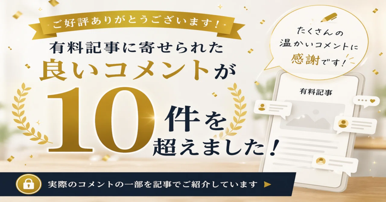 有料記事に“絶賛コメント10件超え”。読者のリアルな声を公開します