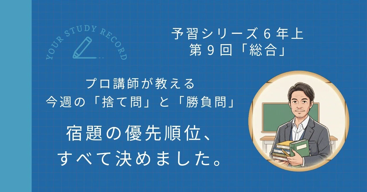 予習シリーズ6年上 算数 第9回「総合」｜完全攻略セット｜学習進捗管理