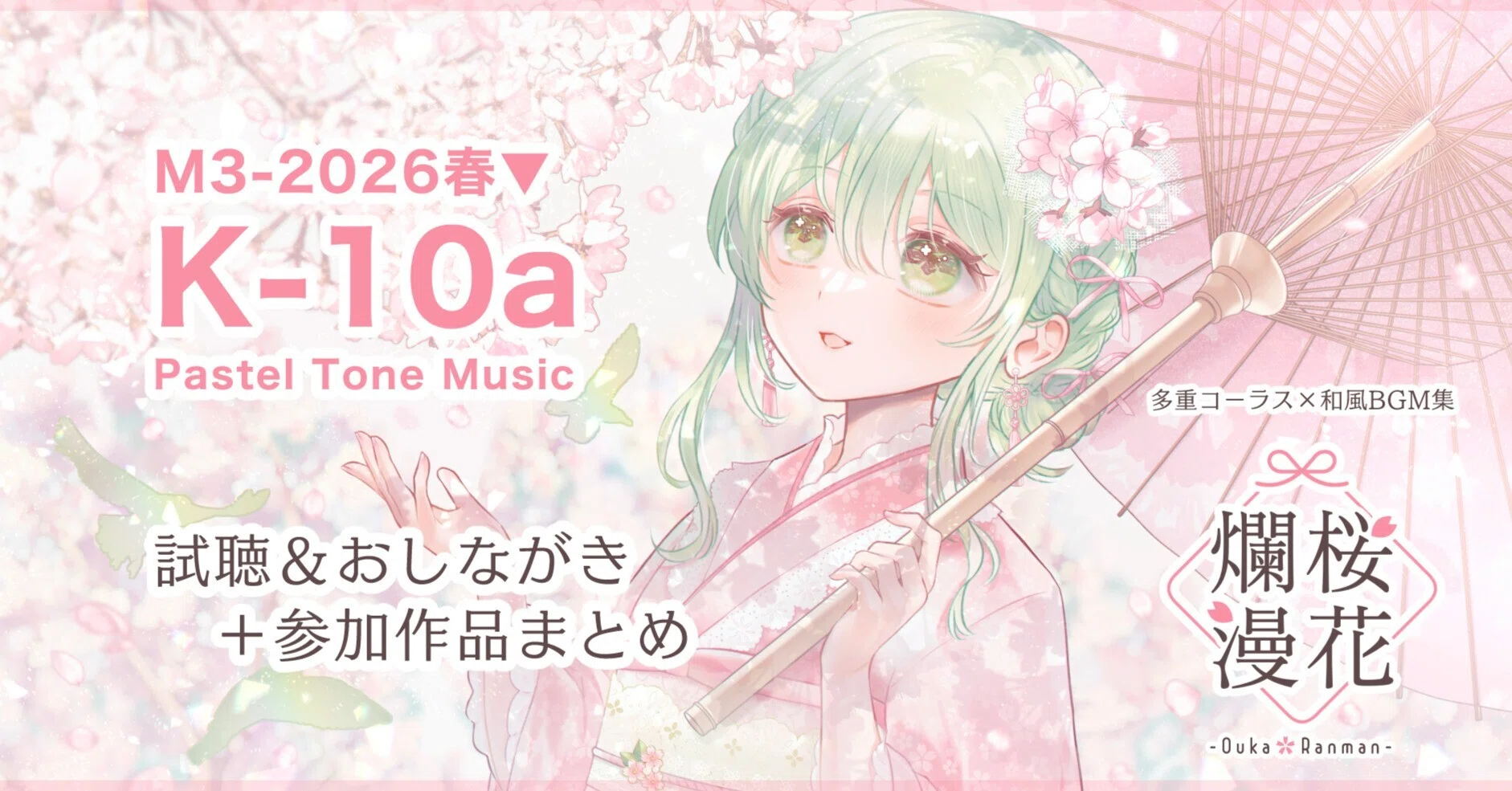 M3-2026春】新譜告知・委託・参加作品まとめ【同人音楽】｜ruha(Pastel
