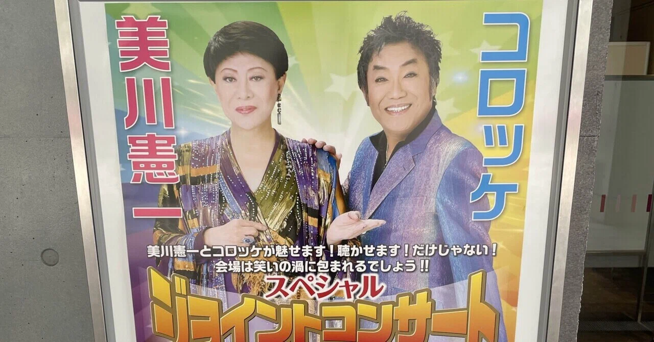 美川憲一&コロッケ スペシャルジョイント・コンサート2026』LINE CUBE 美川憲一&コロッケ スペシャルジョイント・コンサート2026』LINE CUBE