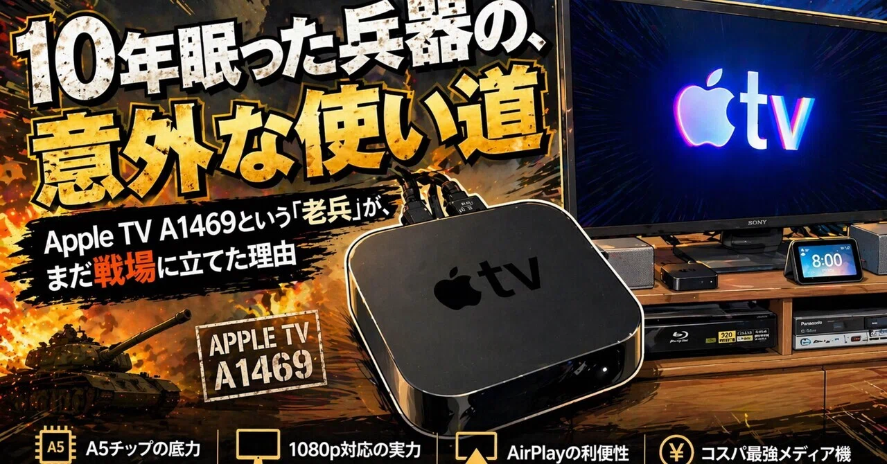 10年眠った兵器の、意外な使い道 Apple TV A1469という「老兵」が