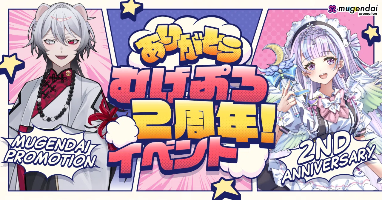 結果発表】ありがとうむげぷろ2周年！【5/1-5/15】｜無限大 