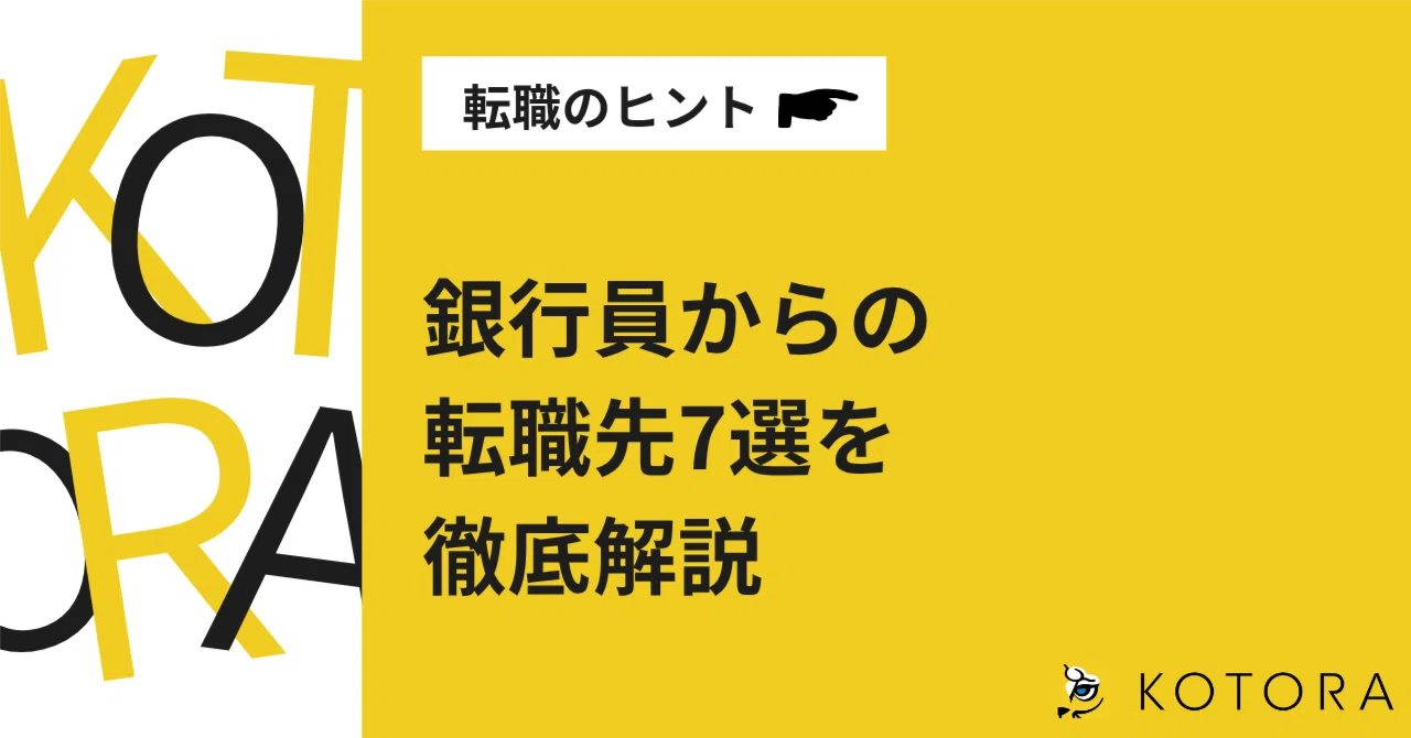 銀行員からの転職先7選｜次のキャリアをどう選ぶべきか｜コトラ【プロ