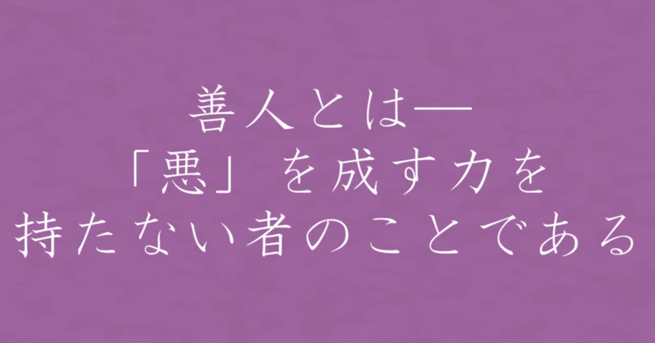 善人 と は
