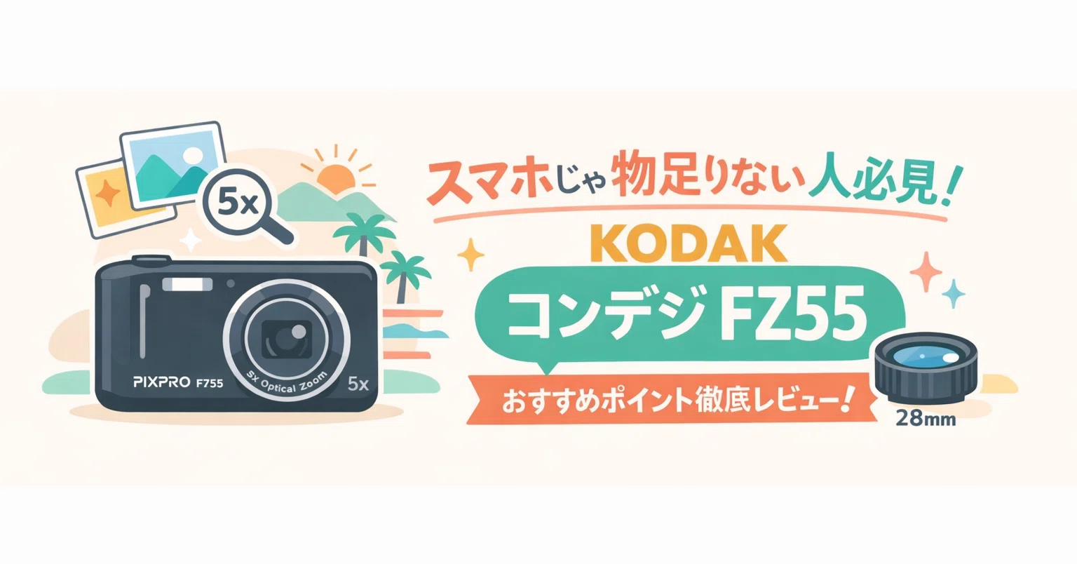 コダック FZ55 レビュー｜初心者におすすめのコンパクトデジカメ
