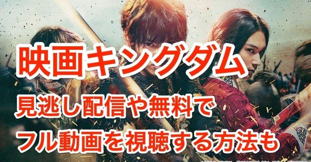 映画 キングダム 見逃し配信や無料でフル動画を視聴する方法も 金曜ロードショー 地上波 キングダムの王 Note