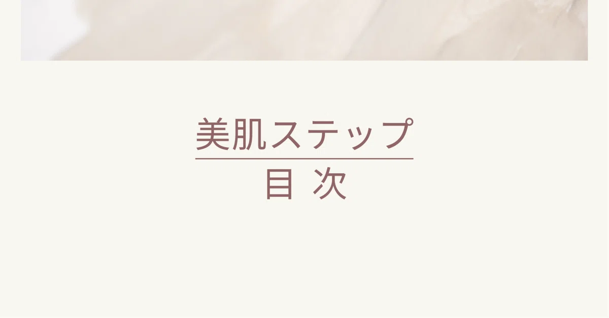 [Table of Contents] Beautiful Skin Steps | Summary of All Episodes｜Dr.由香子