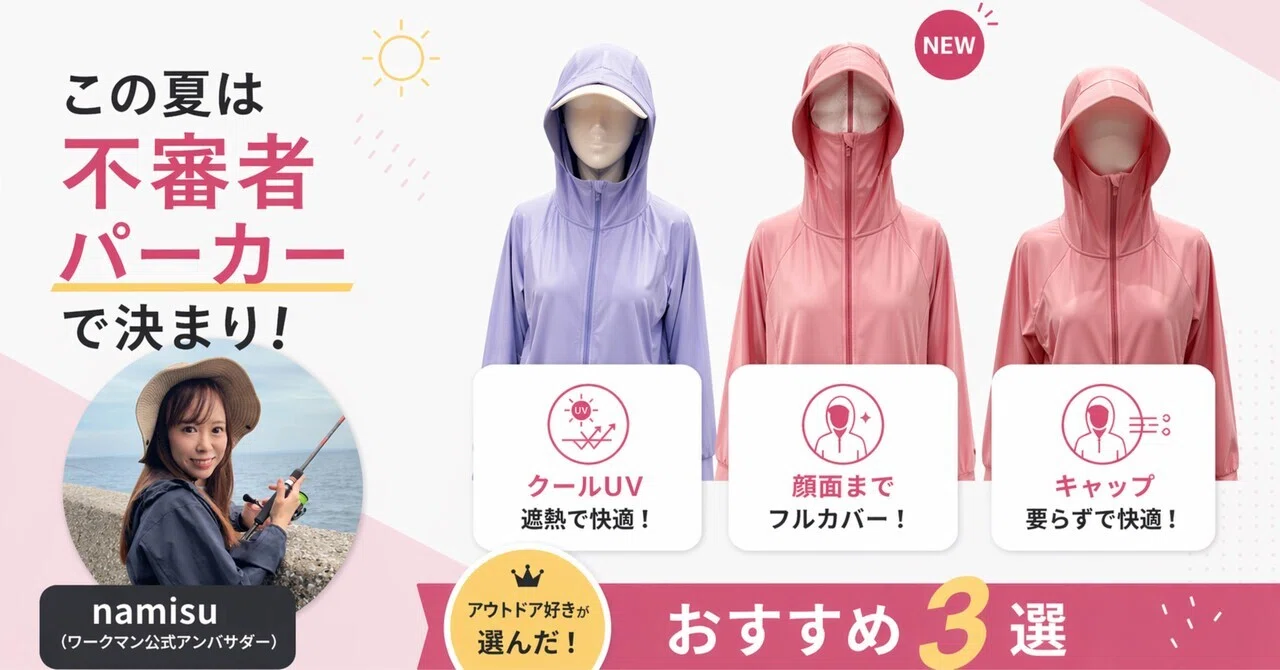 ワークマン】この夏は
