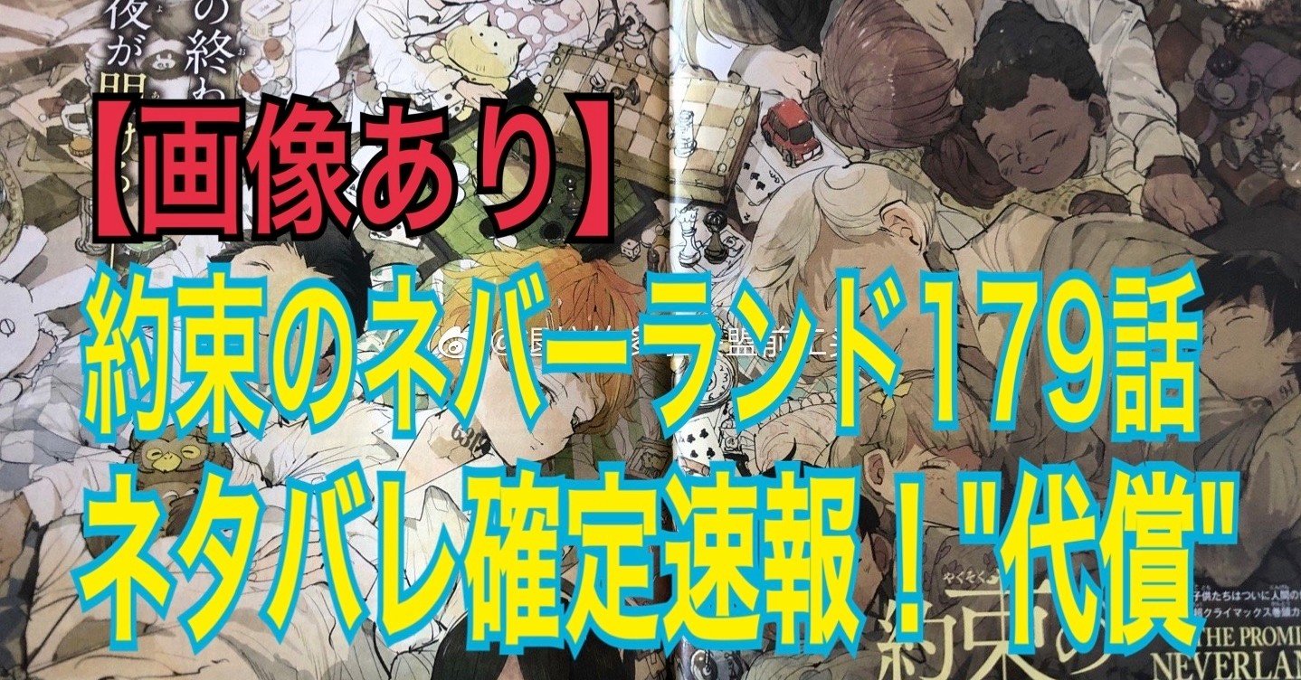 約束のネバーランドネタバレ179話確定速報 代償 Tackeyblog Note 約束のネバーランドネタバレ179話確定速報 代償 Tackeyblog Note