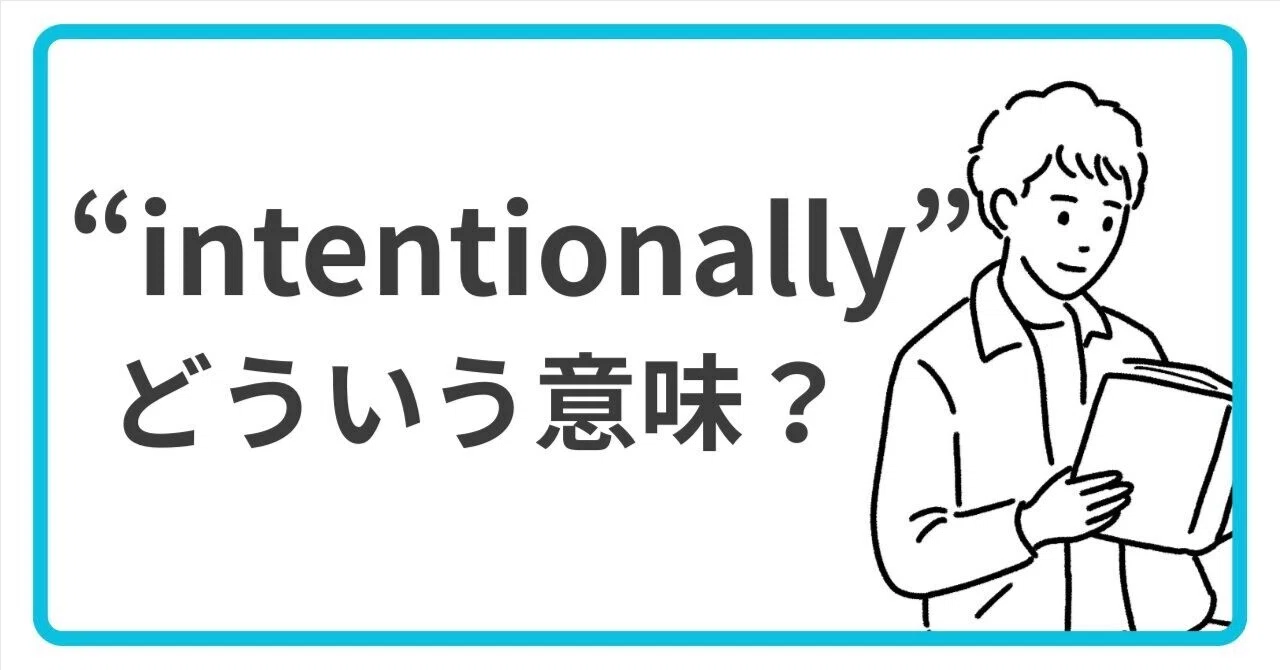 英単語『intentionally』の意味は？｜よく使う単語クイズ｜こばり｜TOEIC 970点