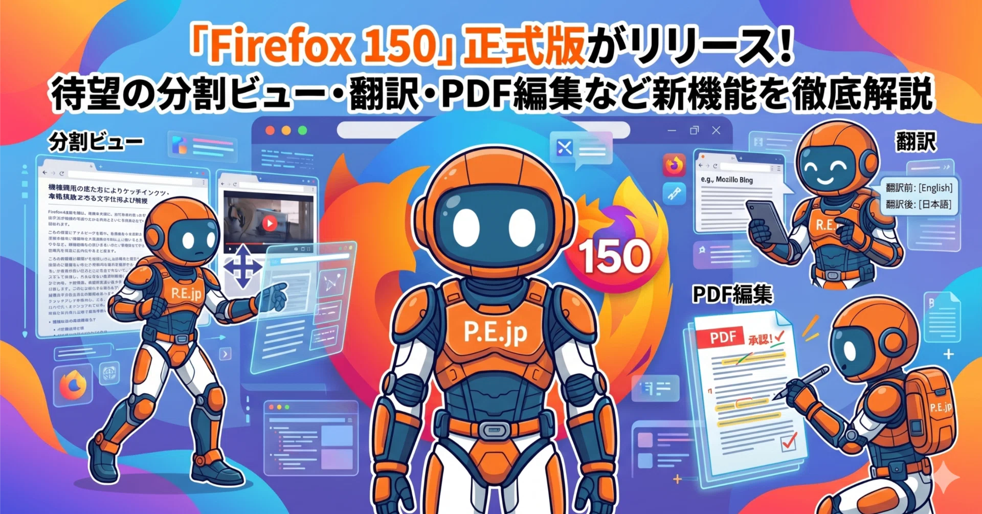 Firefox 150」正式版がリリース！待望の分割ビュー・翻訳・PDF編集など