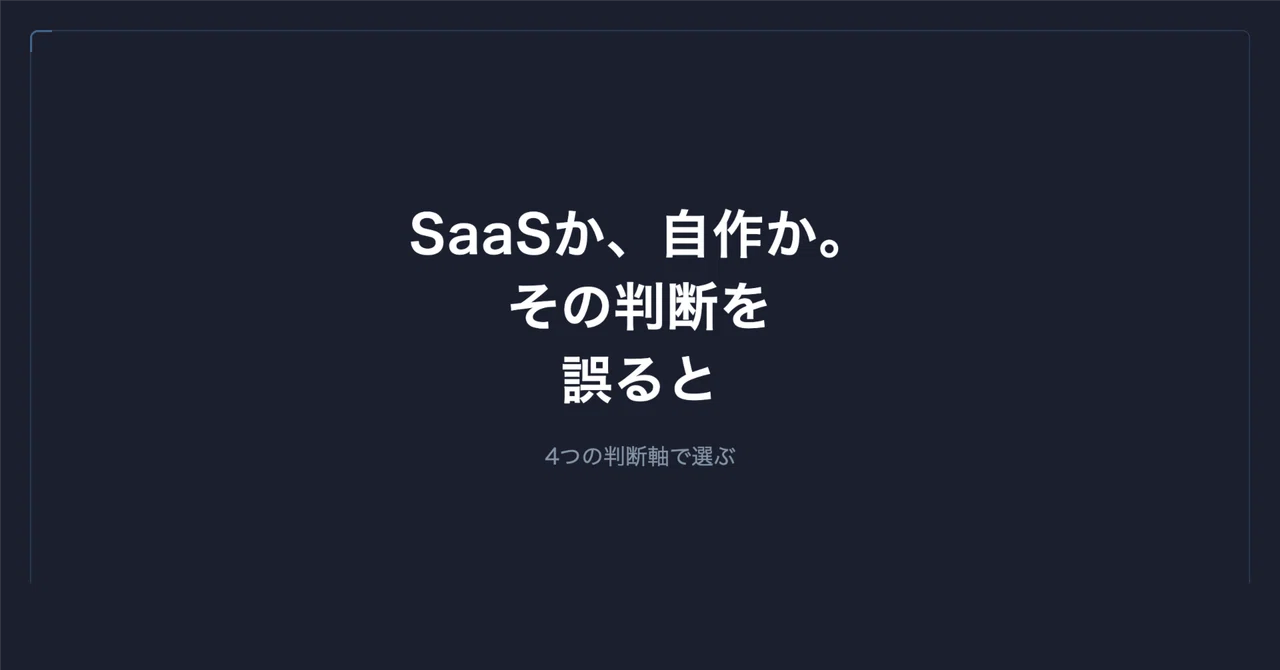 業務システムは「SaaS導入」と「自作開発」どちらが正解か — 4つの判断軸|谷岡 優士|FrameScript