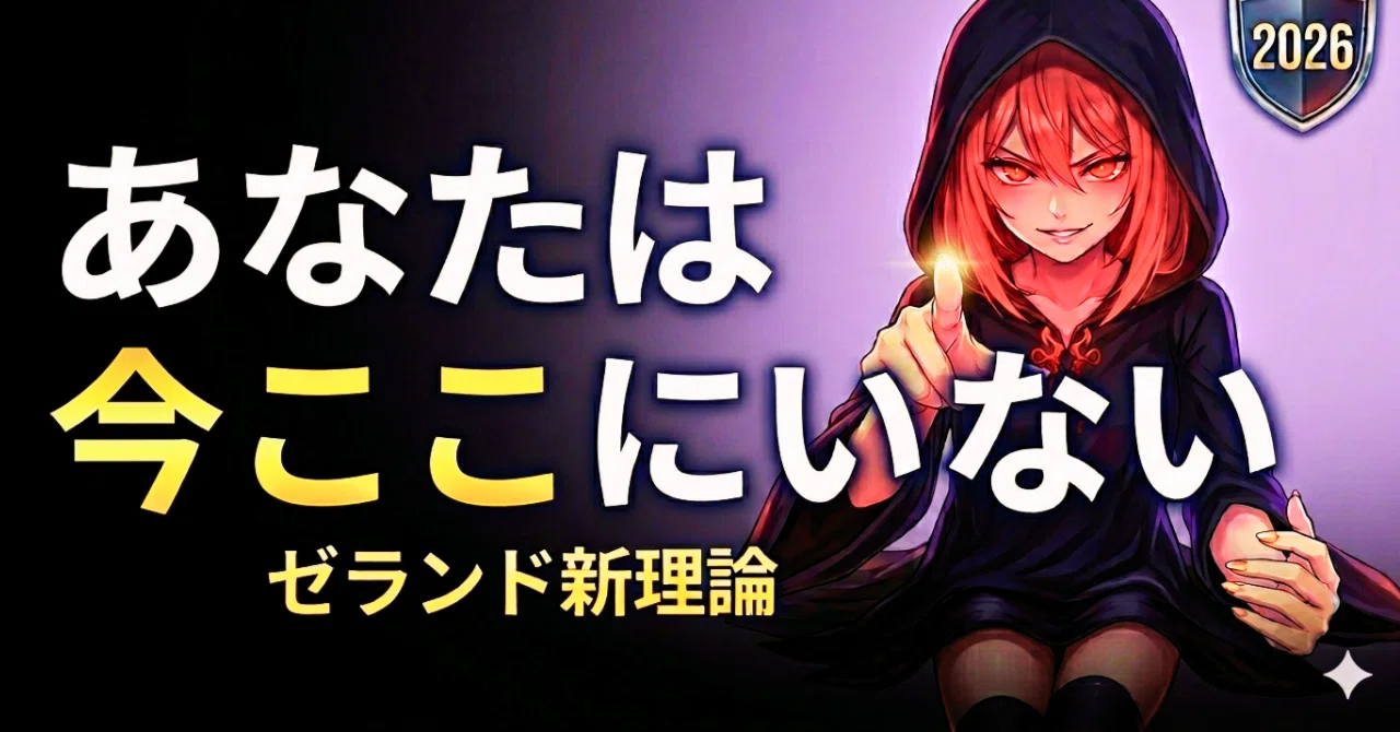 ゼランド新刊『セルフ・トランサーフィン』完全解説｜リアリティ