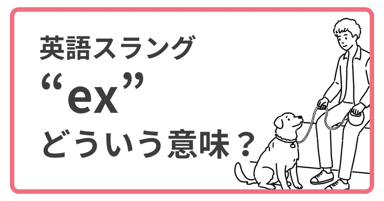 エクス 意味