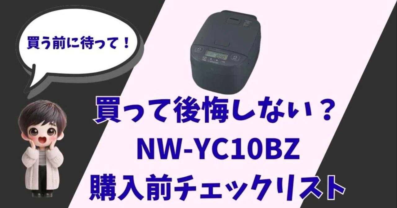 炊飯器選びの終着点。象印 NW-YC10 BZを元飲食店主が徹底解剖する