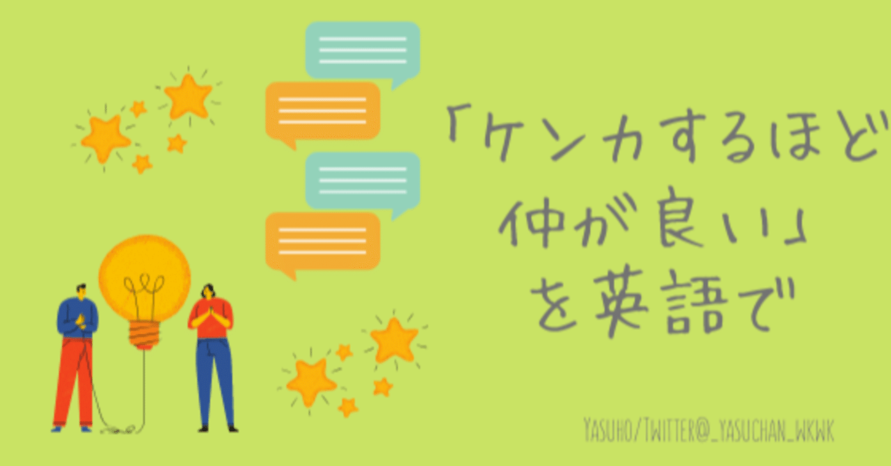 ケンカするほど仲が良い を英語で やすほ Note