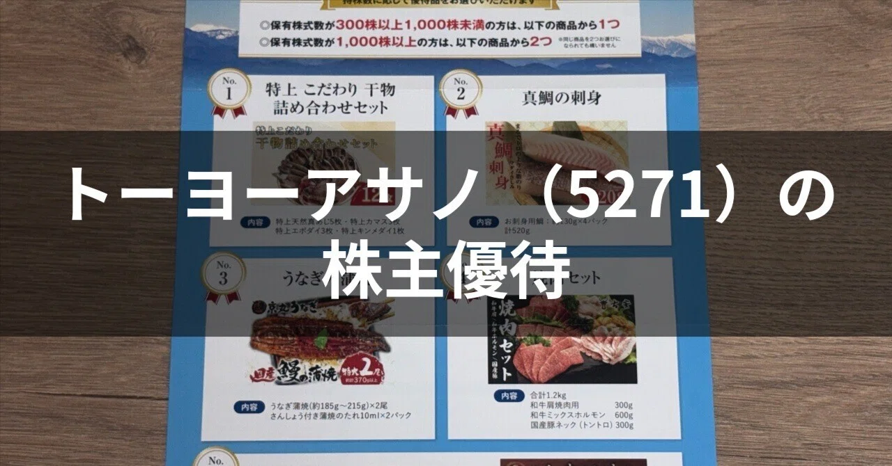 株主優待記録（トーヨーアサノ：5271）｜かぁも🦆