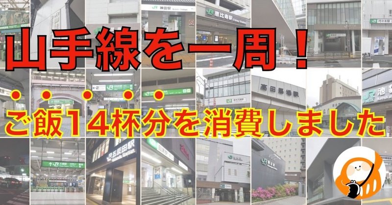 13時間かけて山手線を一周したら ローマは一日にしてならずと悟った話 やっぷんレターvol 1 やっぷんレター Note