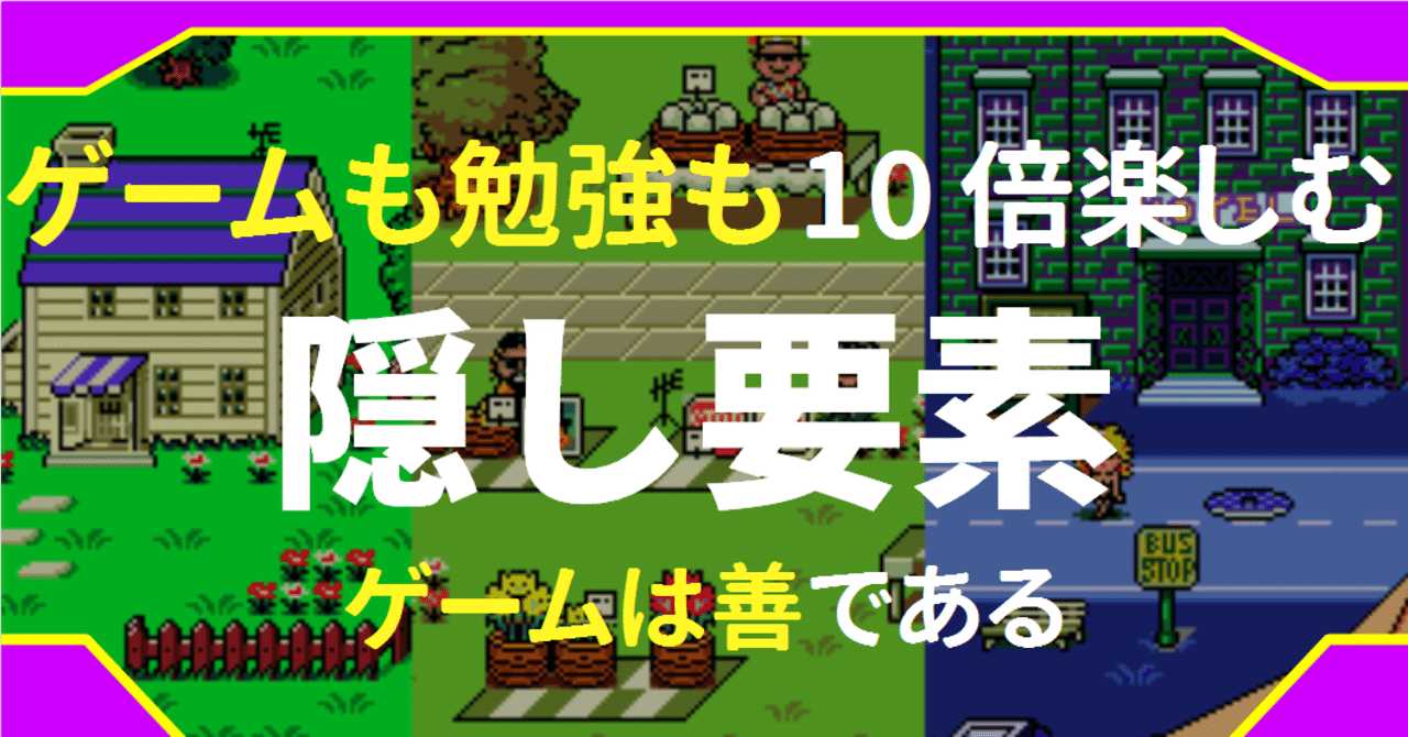 考察 ゲームも勉強も好きな私が ゲームの良さについて考えてみた 知的隠し要素 に気づけたら楽しい ゆう 語学の裏設定 Note