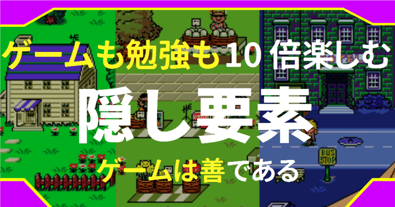 考察 ゲームも勉強も好きな私が ゲームの良さについて考えてみた 知的隠し要素 に気づけたら楽しい ゆう 語学の裏設定 Note